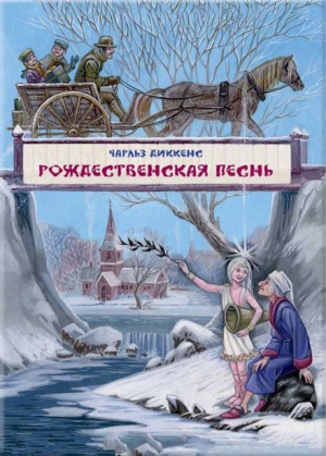 Чарльз Диккенс - Рождественская песнь в прозе