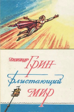 Александр Грин - Блистающий мир