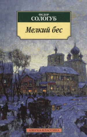 Фёдор Сологуб - Мелкий бес