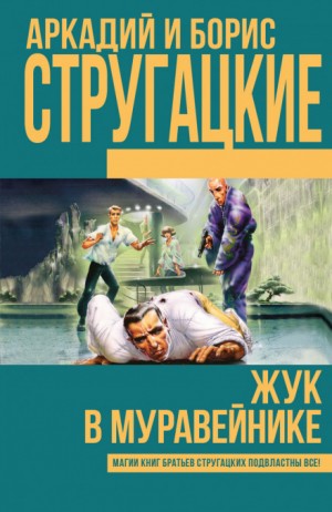 Аркадий Стругацкий, Борис Стругацкий - Жук в муравейнике