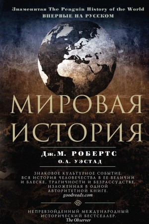 Джон Моррис Робертс - Мировая история