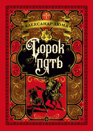 Огюст Маке, Александр Дюма-отец - Трилогия о Генрихе Наваррском: 3. Сорок пять