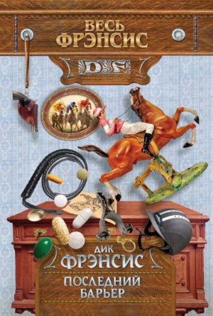 Дик Фрэнсис - Последний барьер