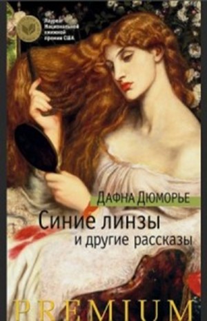 Дафна Дю Морье - Синие линзы