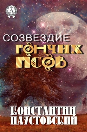 Константин Паустовский - Созвездие гончих псов и другие повести