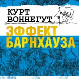 Курт Воннегут - Эффект Барнхауза
