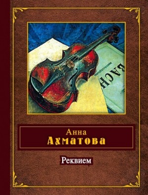 Анна Ахматова - Реквием