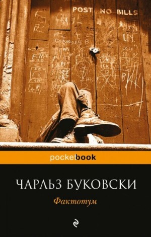 Чарльз Буковски - Фактотум