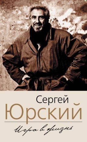 Сергей Юрский - Фонтанка. Западный экспресс. Опасные связи. Мемуары