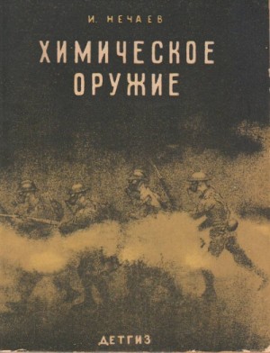 И Нечаев - Химическое оружие