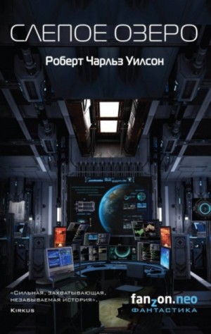 Роберт Уилсон - Слепое Озеро