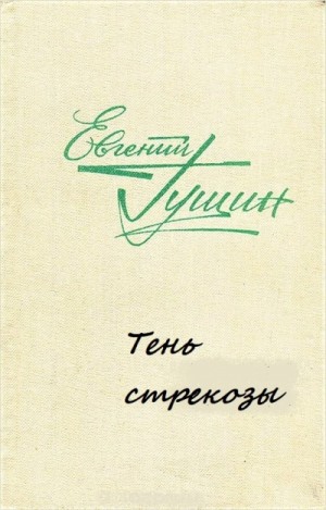 Евгений Гущин - Тень стрекозы
