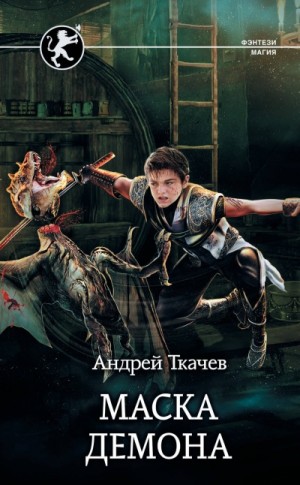 Андрей Ткачев - Маска Демона
