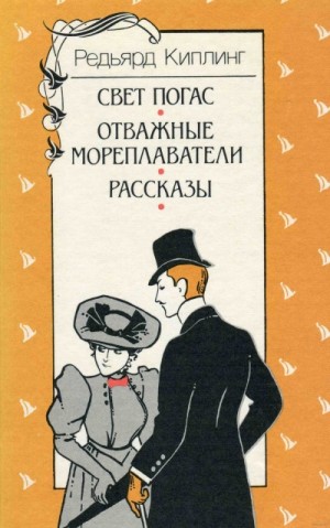 Редьярд Киплинг - Свет погас + рассказы