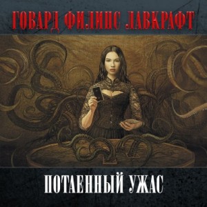 Говард Лавкрафт - Потаенный ужас
