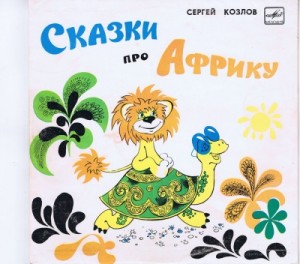 Сергей Козлов, Сьюз Доктор - Сказки про Африку