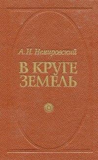 Александр Немировский - В круге земель