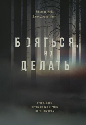 Джон Манн, Брэндон Уэбб - Бояться, но делать. Руководство по управлению страхом от спецназовца