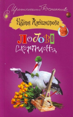 Наталья Александрова - Логово скорпиона