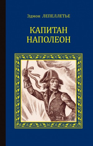 Эдмонд Лепеллетье - Мадам Сан-Жен: 1. Капитан Наполеон