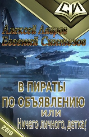 Алексей Лавров - Ничего личного, детка...