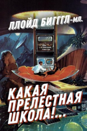 младший Ллойд Биггл - Какая прелестная школа!