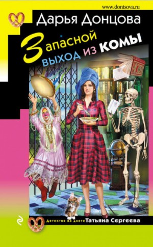 Дарья Донцова - Татьяна Сергеева. Детектив на диете: 24. Запасной выход из комы