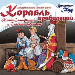 Вильгельм Гауф - Корабль привидений, Принц-Самозванец и Спасение Фатимы