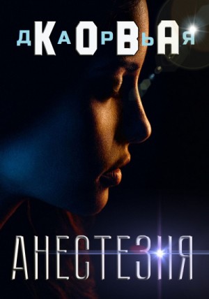 Дарья Кова - Все серьезно. Анестезия