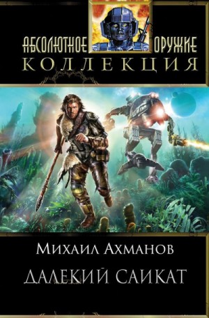 Михаил Ахманов - Далёкий Сайкат