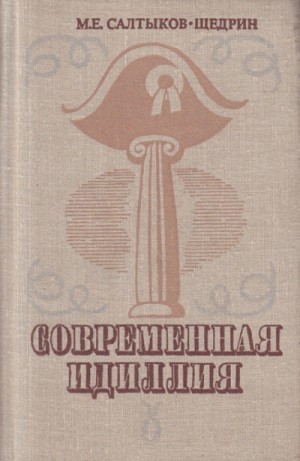 Михаил Салтыков-Щедрин - Современная идиллия