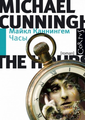 Майкл Каннингем - Часы