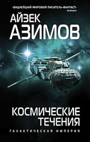 Айзек Азимов - Галактическая история. Транторианская империя: 4.2. Космические течения