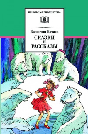 Валентин Катаев - Жемчужина. Сын полка.Белеет парус одинокий. Повести, рассказы и сказки. Сборник