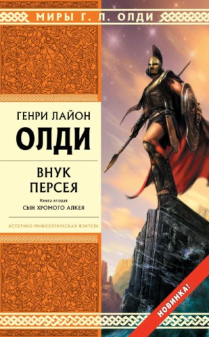 Генри Лайон Олди - Внук Персея. Книга 2. Сын хромого Алкея