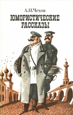 Антон Чехов - Юмористические рассказы (часть 1)