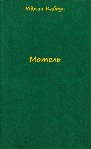 Юджин Кабрун - Мотель