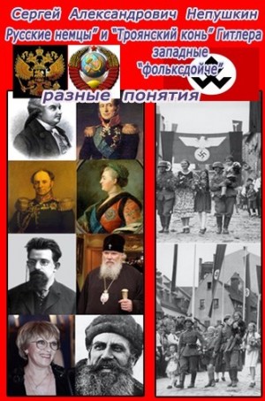 Сергей Непушкин - \"Русские немцы\" и \"Троянский конь\" Гитлера западные \"фольксдойче\" разные понятия