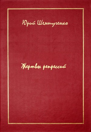 Юрий Шемшученко - Жертвы репрессий