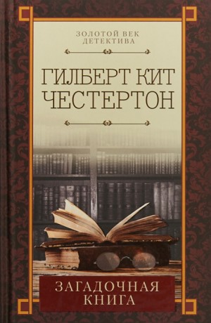 Гилберт Кит Честертон - Отец Браун: 47. Проклятая книга