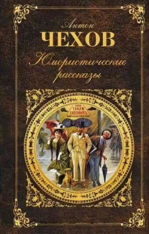 Антон Чехов - Юмористические рассказы (часть 3)