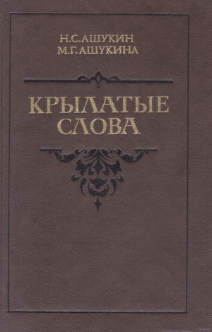 Н. С. Ашукин, М. Г. Ашукина - Крылатые слова