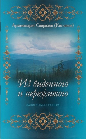 Спиридон Кисляков - Из виденного и пережитого. Воспоминания проповедника-миссионера