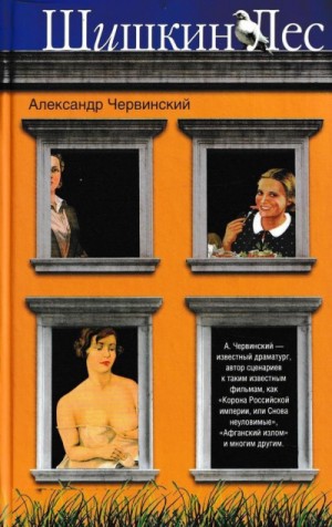 Александр Червинский - Шишкин лес