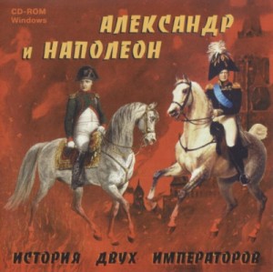  - Александр и Наполеон. История двух императоров