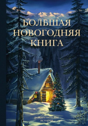 Михаил Загирняк, Екатерина Замошная, DaraFromChaos  - Сборник новогодних рассказов