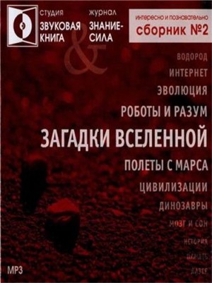  - Аудиобиблиотека «Знание-сила»: Загадки вселенной. Сборник №2