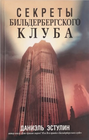 Даниэль Эстулин - Тайны Бильдербергского клуба
