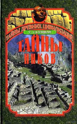 Уильям Салливан - Тайны инков. Мифология, астрономия и война со временем
