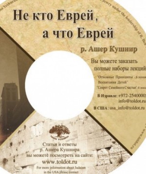 Ашер Кушнир - Не кто Еврей, а что Еврей